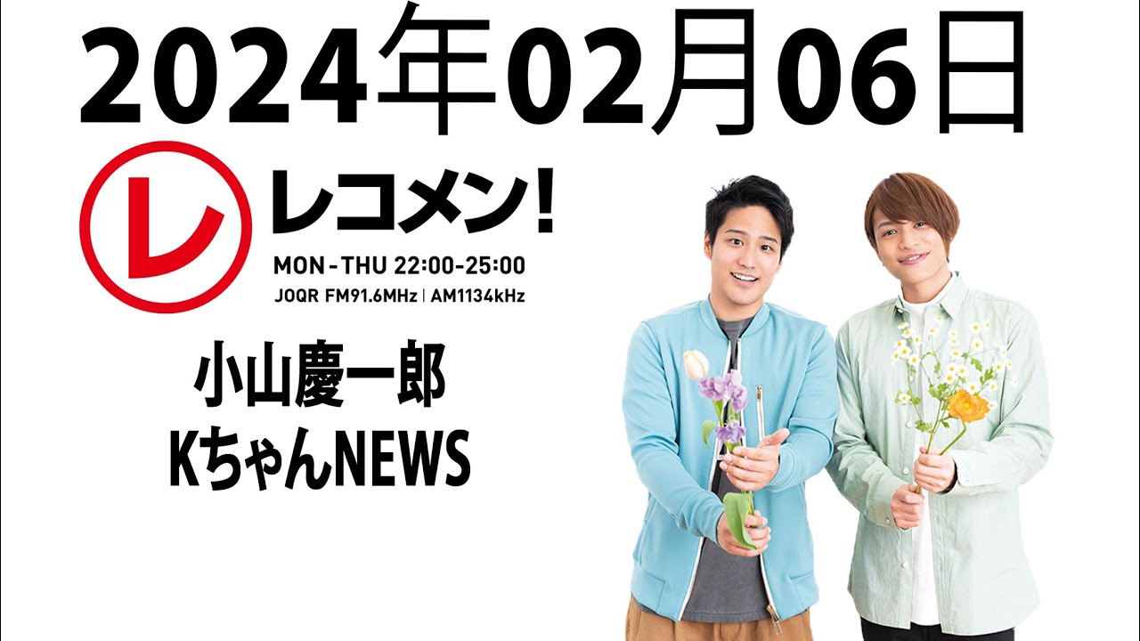 小山慶一郎 KちゃんNEWS「レコメン！」2024年02月06日- 小山くんのソロ