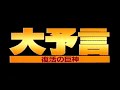 大予言　復活の巨神　予告