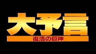 大予言　復活の巨神　予告