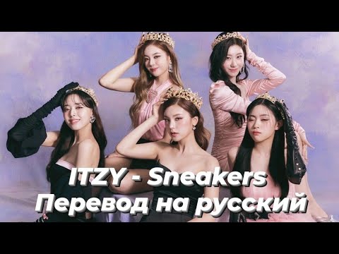 ITZY - Sneakers [Rus Sub / Русский субтитры]