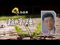 人生応援歌 雑草魂