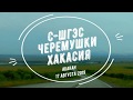 Сердце Хакасии  Саяно - Шушенская ГЭС - (Центр Сибири)