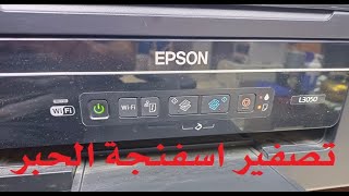 Epson L3050, L3070 Ink Pad Counter Reset تصفير اسفنجة الحبر