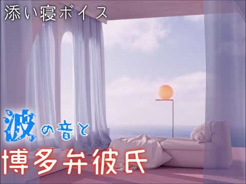 【添い寝ボイス】波の音と博多弁彼氏【安眠ASMR】