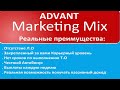 Преимущества маркетинга ADVANT.