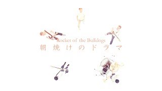 Rocket of the Bulldogs - 朝焼けのドラマ[MV]