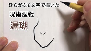 【呪術廻戦】ひらがな8文字で描いた漏瑚（じょうご）