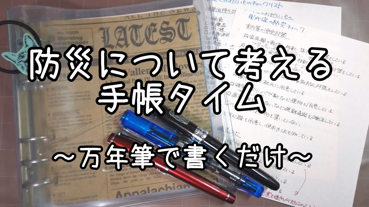 防災について考える手帳タイム【万年筆で書くだけ動画】