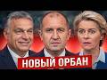 УРСУЛА В ШОКЕ: НОВЫЙ ОРБАН ИЗ БОЛГАРИИ РАЗНОСИТ ЕС