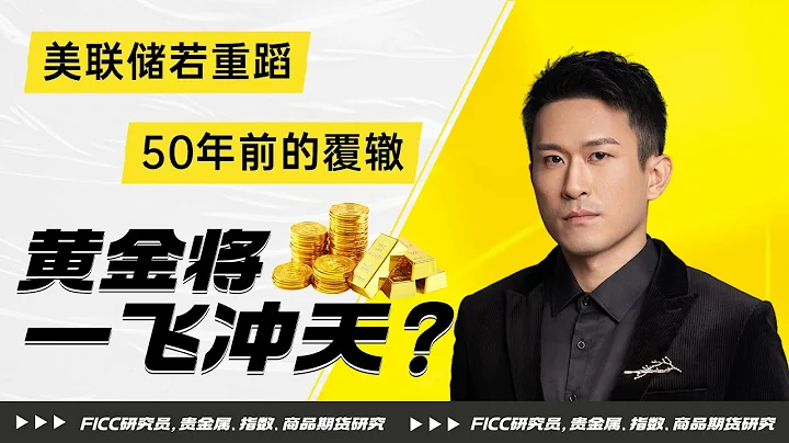#2024 #美聯儲 若重蹈50年前覆轍，#黃金 將一飛衝天？#黃金價格 #黃金期貨 #黃金 #金價走勢 #期貨交易 - 天天要聞
