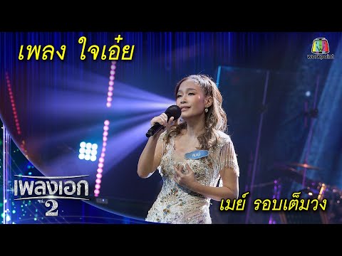 "เมย์ ฝนพา" เพลงใจเอ๋ย จากรายการเพลงเอกซีซั่น2