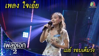 "เมย์ ฝนพา" เพลงใจเอ๋ย จากรายการเพลงเอกซีซั่น2