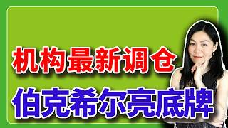 美股：机构最新13F调仓，伯克希尔亮出底牌，空头做空的股能不能买。【2026-08-14】
