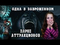 ОДНА в ЗАБРОШЕННОМ ПАРКЕ! / Прохождение игры The Park #1