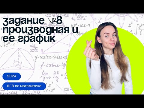 Задание №8 из ЕГЭ по математике. Самые сложные задачи на производные