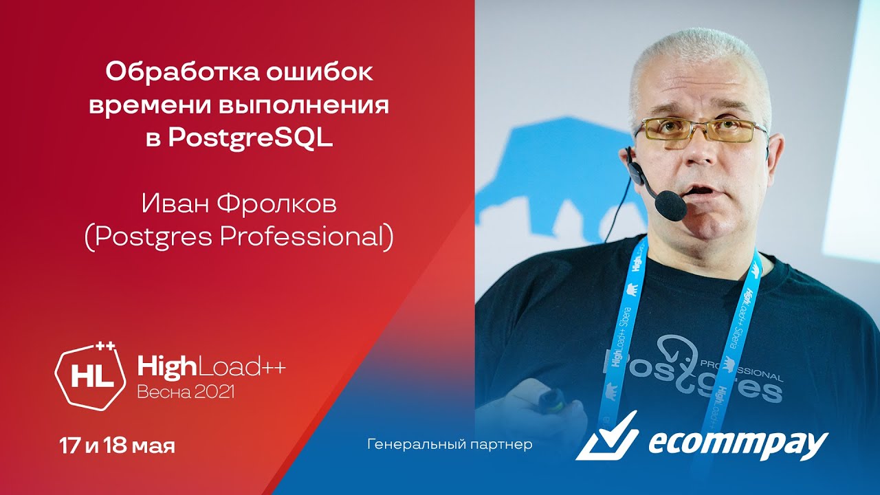 Обработка ошибок времени выполнения в PostgreSQL / Иван Фролков (Postgres Professional)