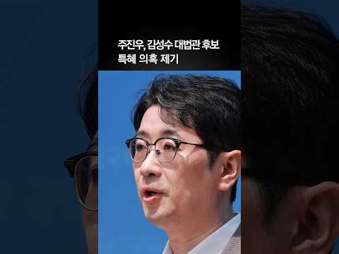 주진우, 김성수 대법관 특혜 의혹 제기…"강남 43평 아파트 3.5억에 전세"