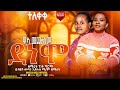 ዋኣ መጬስም ደነሞ ዘማሪት ገነት ግሪማ አድስ ሀድይሳ መዝሙር New Song ተለቀቀ