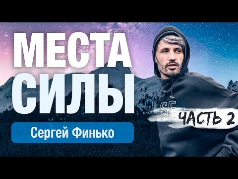 От вас скрыли эти знания! МЕСТА СИЛЫ. Часть 2 | Сергей Финько