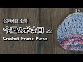 【かぎ針編み】今週のがま口 #2☆Crochet Frame Purse