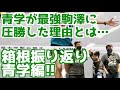 【箱根駅伝2024】圧勝!青学を振り返る!!