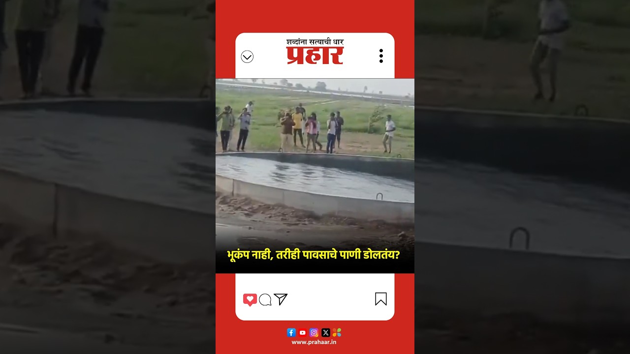 Farm well | भूकंप नाही, तरीही पावसाचे पाणी डोलतंय? | Gujarat