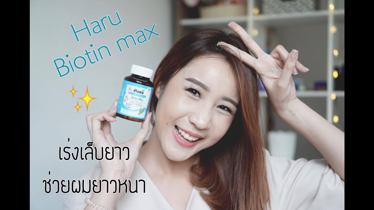 Haru Biotin Max วิตามินช่วยเล็บยาว ผมหนายาวไว