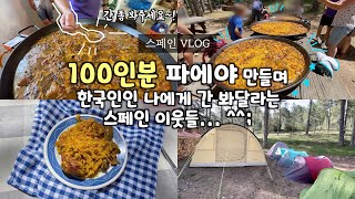 100인분 밥 요리하며 한국인인 나에게 '제일 중요한' 간 봐달라는 스페인 이웃들