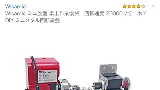 ①Amazonで購入した卓上の旋盤機（lathe z20002m）を届いてすぐに使ってみたら？