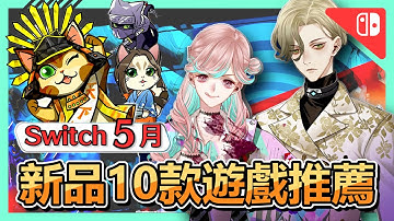 Switch🎮《電玩懶人包5月 》新品10款遊戲推薦 ! 春逝百年抄、冤罪執行遊戲、劇情向吸血鬼:變人、鍊金、雪人兄弟、蠟筆小新等等.... | NS | 2022年【小貓奈奈】