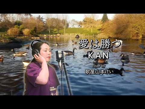 Love Wins / KAN cover by Utaya Yamamoto Kei