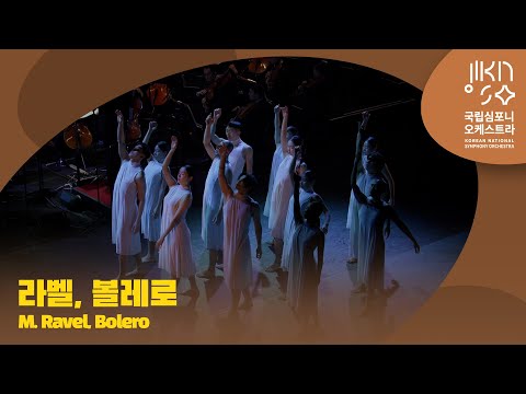 라벨, 볼레로 | M. Ravel, Boléro | 현대무용단 '시나브로 가슴에' | 다비트 라일란트