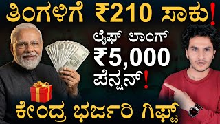 ಫ್ಯಾಮಿಲಿಗೆ 8.5 ಲಕ್ಷ ಲಂಪ್‌ಸಮ್! | APY Scheme Extension untill 2031 | Masth Magaa Amar