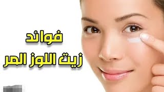 فوائد زيت اللوز المر ?‍♀️?