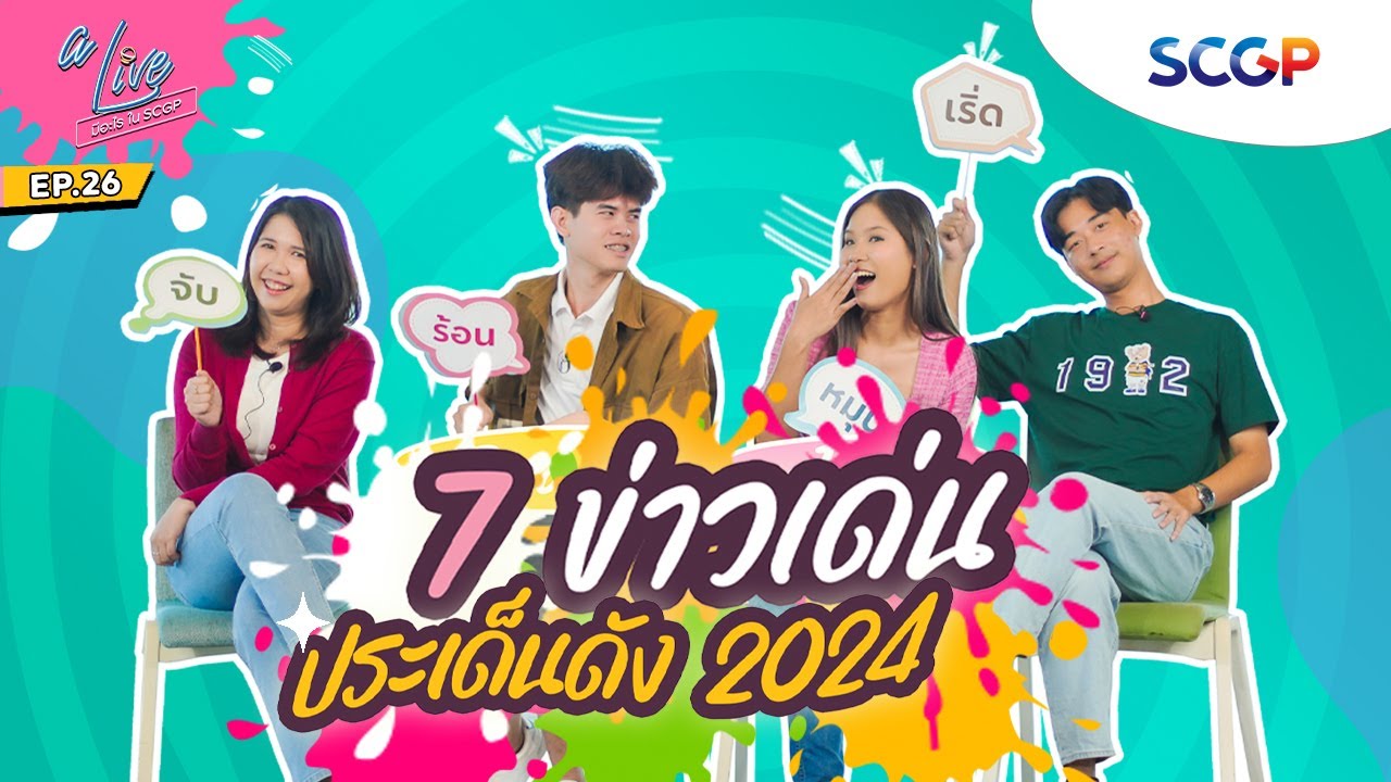 a Live : มีอะไรใน SCGP EP.26 : 7 ข่าวเด็ด ประเด็นดัง 2024🗞️✨