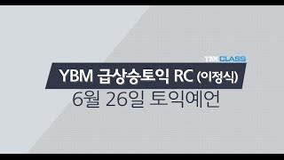 [YBM인강] 16년 6월 26일 토익대비특강_급상승토익 RC 이정식