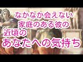 👼なかなか会えない家庭のある彼💖近頃のあなたへの気持ち👼訳あり・複雑恋愛💖