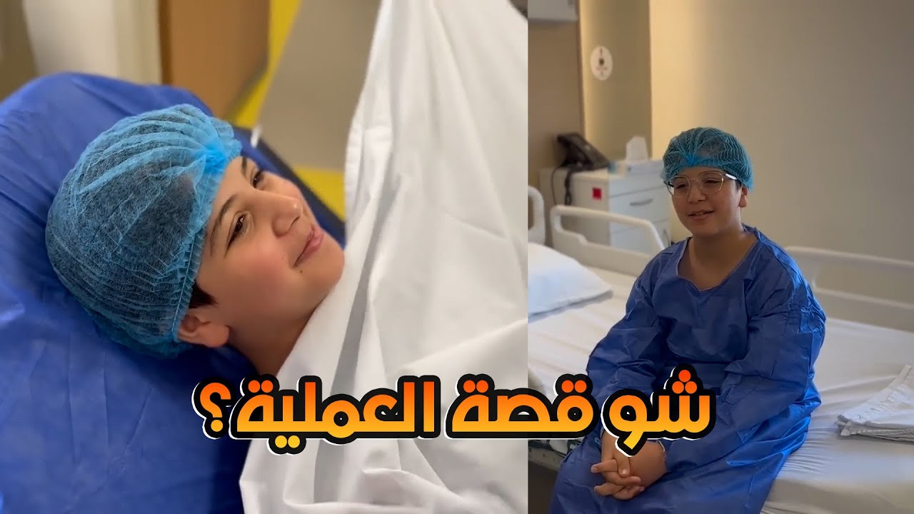 كيف كانت مشاعر جاد قبل إجراء العملية؟ | تفاصيل ما حدث معه! 😟🏥