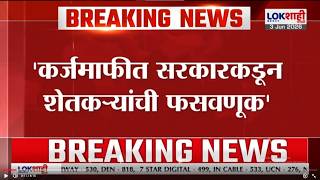 'कर्जमाफीत सरकारकडून शेतकऱ्यांची फसवणूक', Ajit Navle यांचा सरकारवर संताप