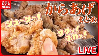 【からあげまとめ】から揚げ8個！520グラム乗せ/からあげを美味しく温めなおすコツ/鶏肉専門店の若鳥唐揚げ/ごはんがおいしいからあげ/特大から上げ3つドーン！など（日テレNEWS LIVE）