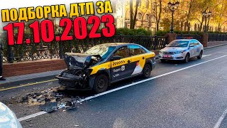 17.10.2023 Подборка Дтп И Аварии На Видеорегистратор Октябрь 2023