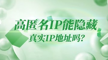 高匿IP代理是什么？代理IP到底能不能完全隐藏真实IP？怎么判断代理IP是否高匿名？