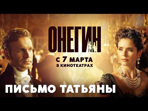 Онегин I Письмо Татьяны I В кино с 7 марта
