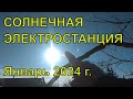 Солнечная электростанция  Январь Солнечно.