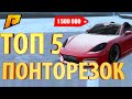 ТОП 5 ПОНТОРЕЗОК ЗА 1 500 000р - РАДМИР РП КРМП