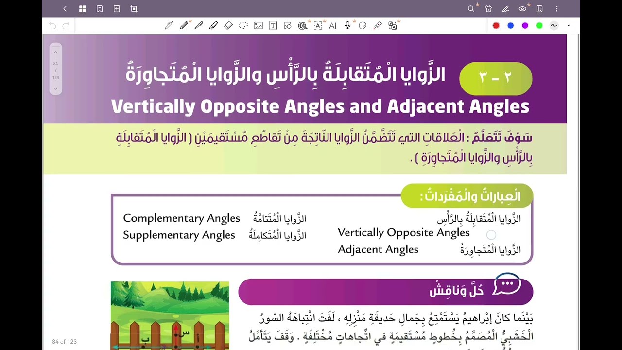 الصف السادس المنهج الجديد بند ٢-٣ الزوايا المتقابلة بالرأس والزوايا المتجاورة #المنهج_الجديد #سادس 