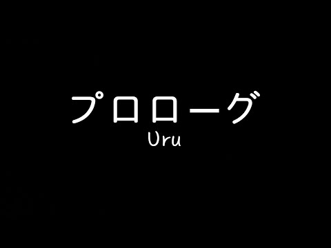 [篠笛cover]プロローグ/Uru