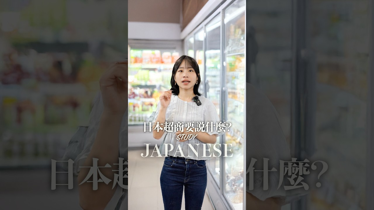 來日本超商別在只會「はい」和「これ」了!#shorts #nittaione #台日夫妻 #日台夫婦 #日文學習 #語言學習 #日本超商 #便利商店 #旅遊日語 #日本旅遊 縮圖