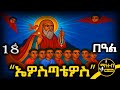 ጻድቁ አቡነ ኤዎስጣቴዎስ የታህሳስ 18 ምስባክ ወንጌል ገድል ስንክሳር Mahteb Media Ethiopian Orthodox