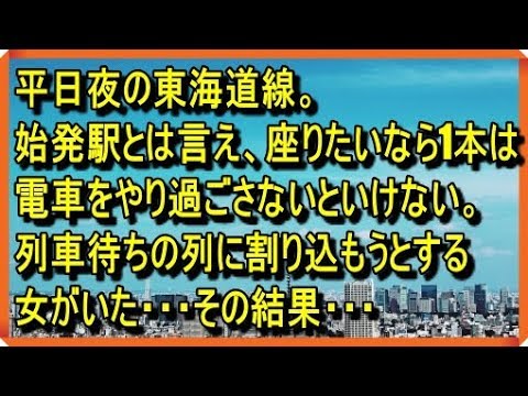 スカッとする話　平日夜、東京駅東海道線列車待ちの列に割り込もうとした女がいた・・・